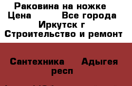 Раковина на ножке › Цена ­ 800 - Все города, Иркутск г. Строительство и ремонт » Сантехника   . Адыгея респ.